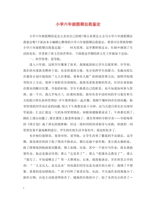 小学六年级假期自我鉴定 