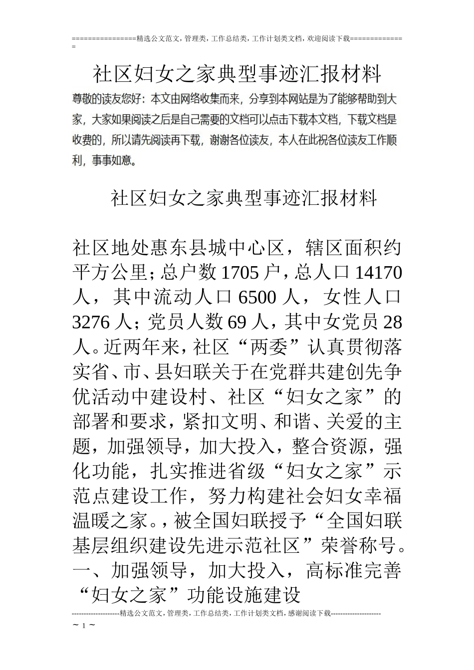 社区妇女之家典型事迹汇报材料_第1页