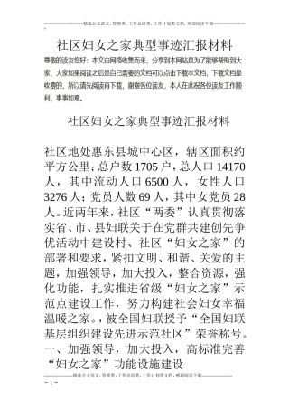 社区妇女之家典型事迹汇报材料