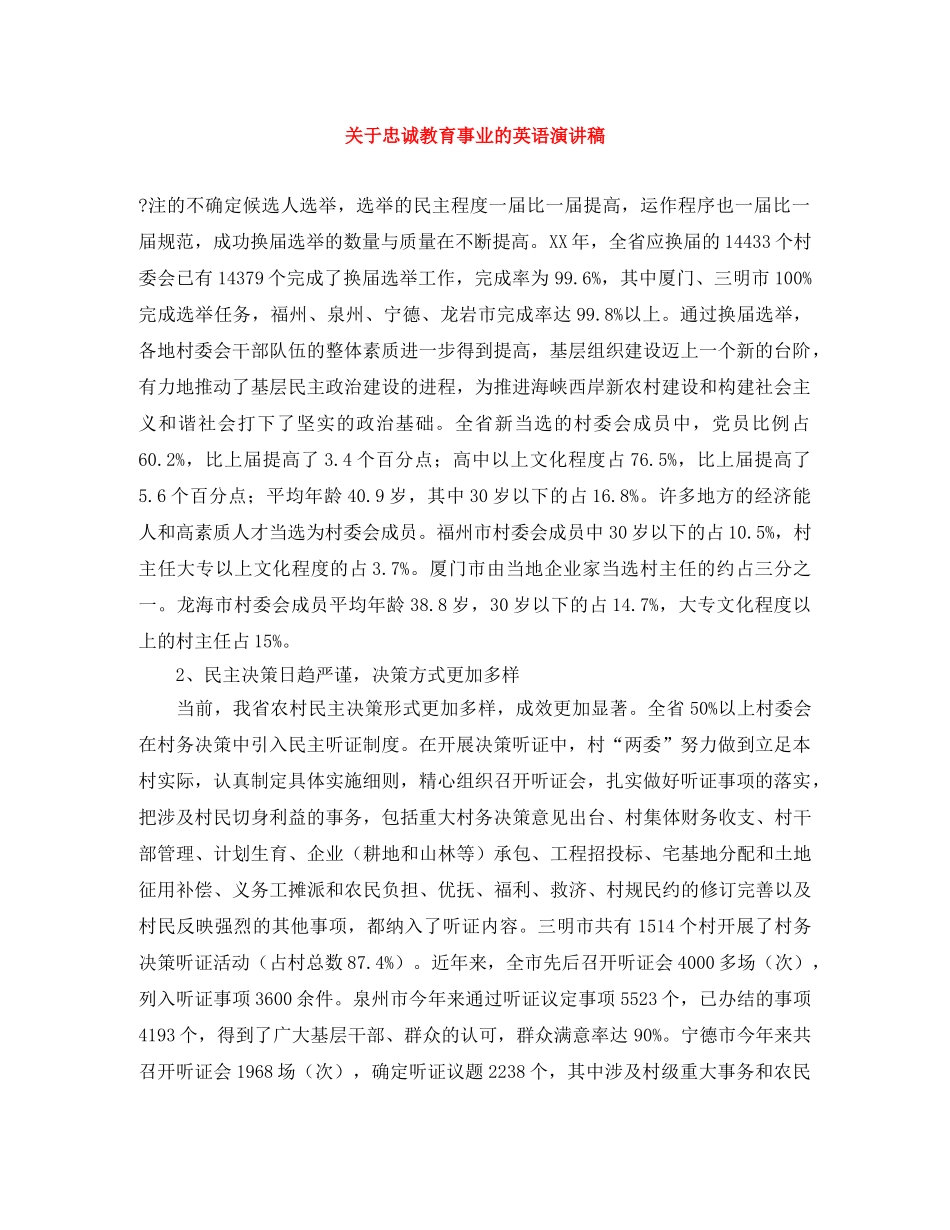 关于忠诚教育事业的英语演讲稿 _第1页