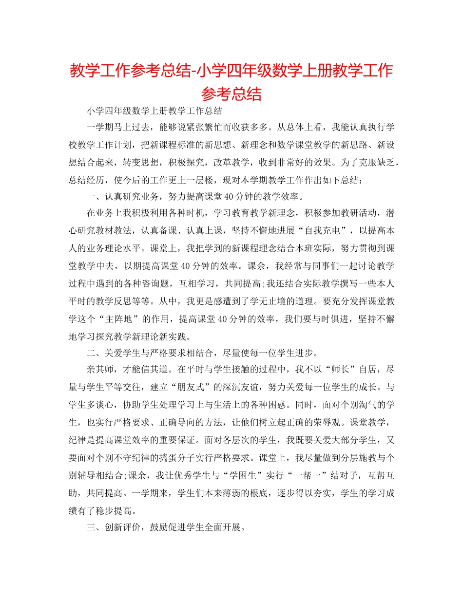 教学工作参考总结-小学四年级数学上册教学工作参考总结 _第1页
