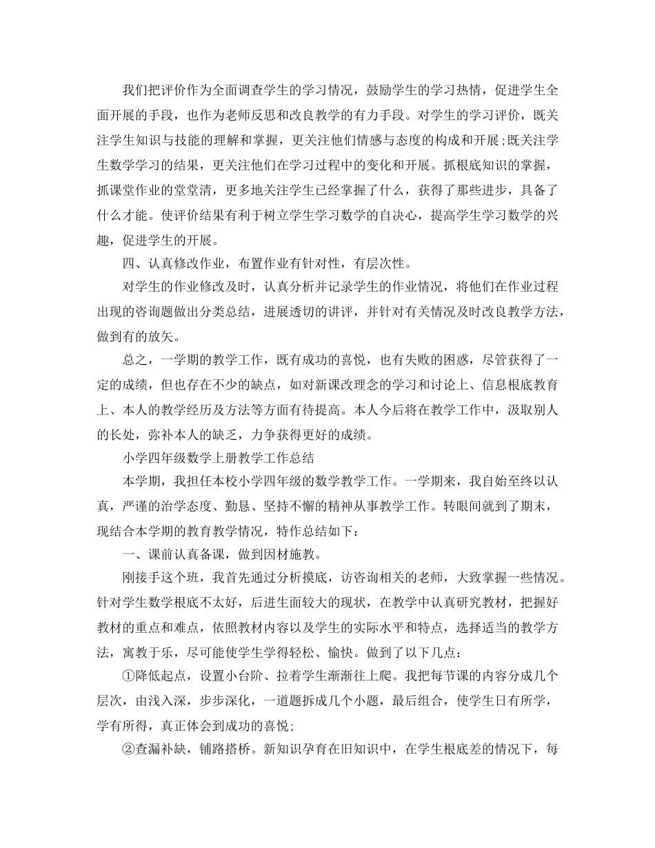 教学工作参考总结-小学四年级数学上册教学工作参考总结 _第2页