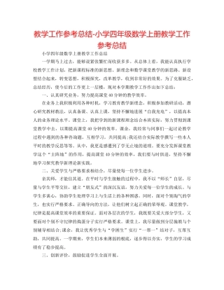 教学工作参考总结-小学四年级数学上册教学工作参考总结 