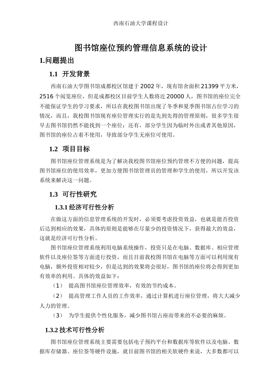 图书馆座位预约管理信息系统的设计_第3页