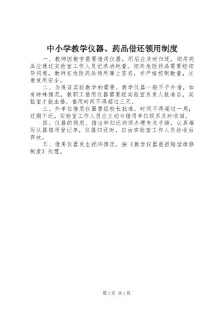 中小学教学仪器、药品借还领用制度