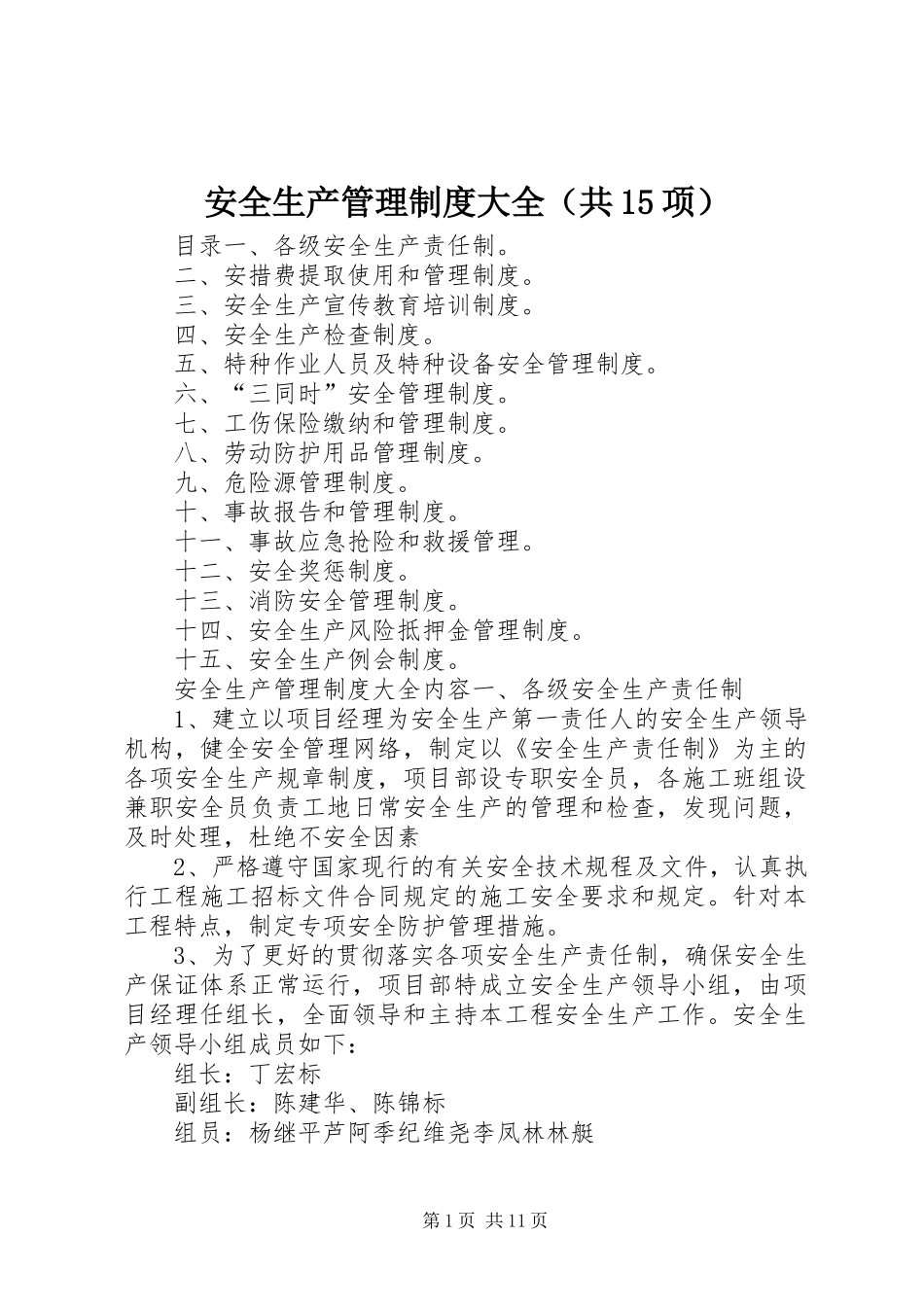 安全生产管理制度大全（共15项）_第1页