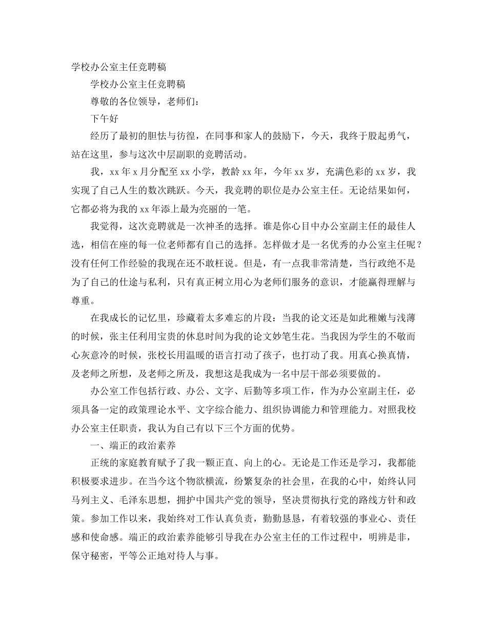 学校办公室主任竞聘稿 _第1页