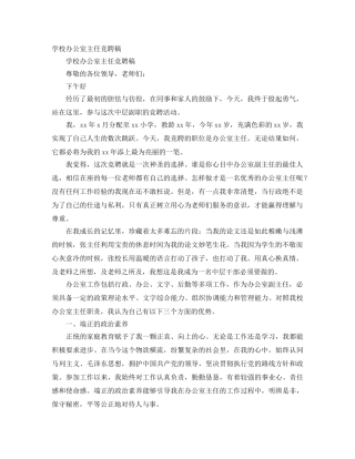 学校办公室主任竞聘稿 