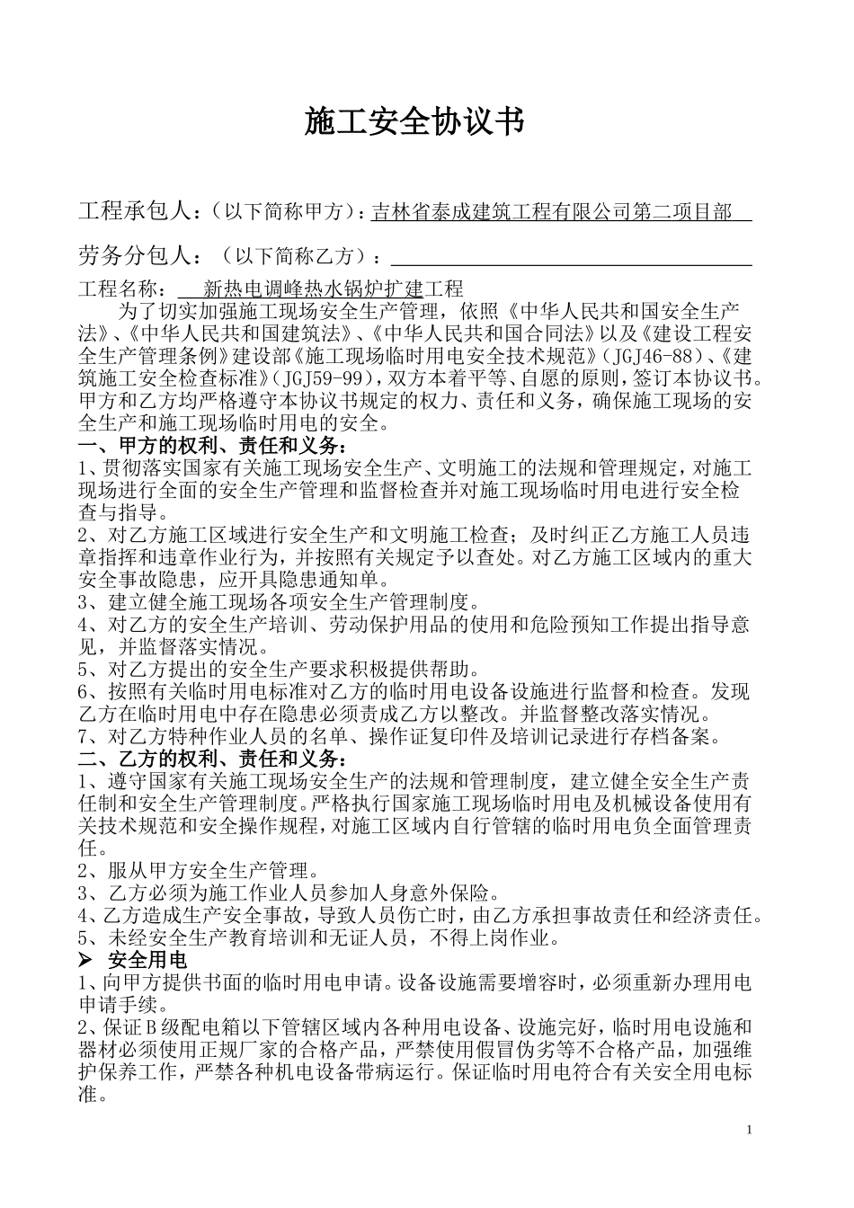施工安全协议书(标准版)_第1页