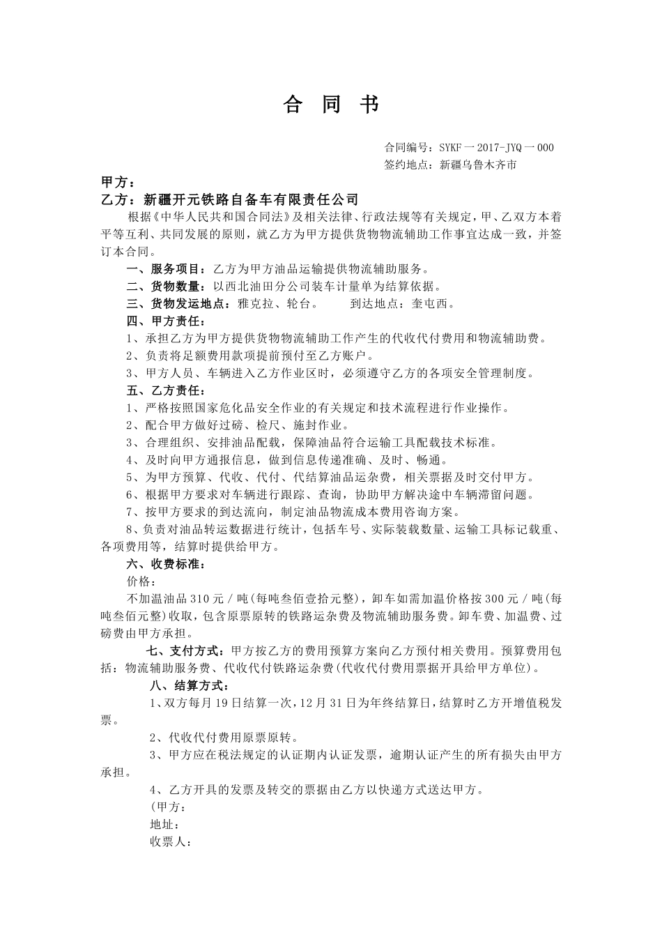 铁路运输合同书_第1页