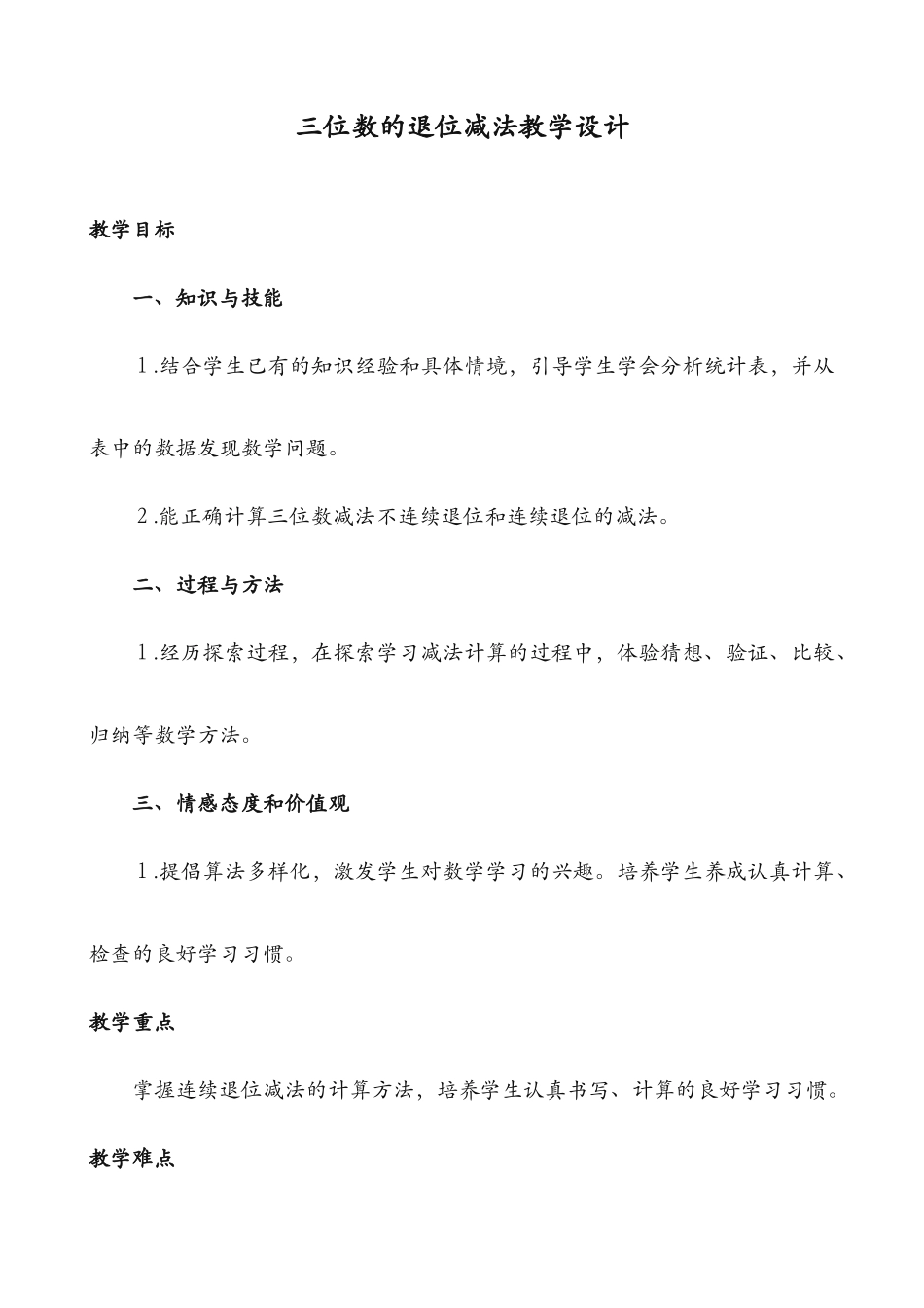 《三位数的退位减法》教学设计_第1页