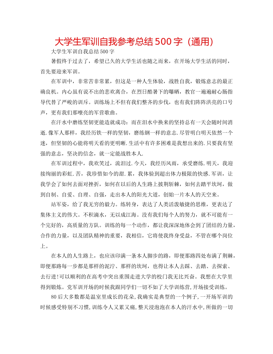 大学生军训自我参考总结500字（通用） _第1页