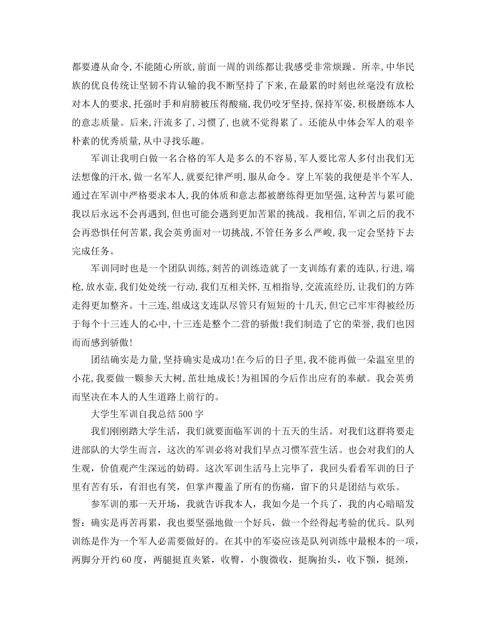 大学生军训自我参考总结500字（通用） _第2页