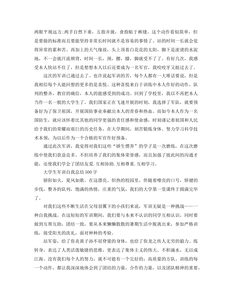 大学生军训自我参考总结500字（通用） _第3页