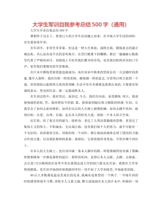 大学生军训自我参考总结500字（通用） 