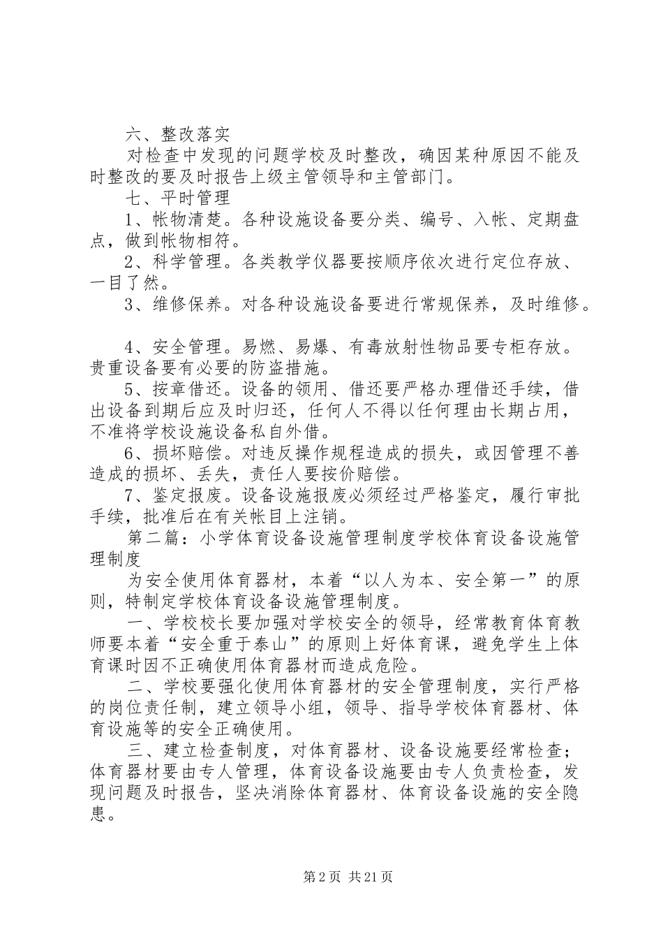 宋寨小学设施设备管理制度_第2页