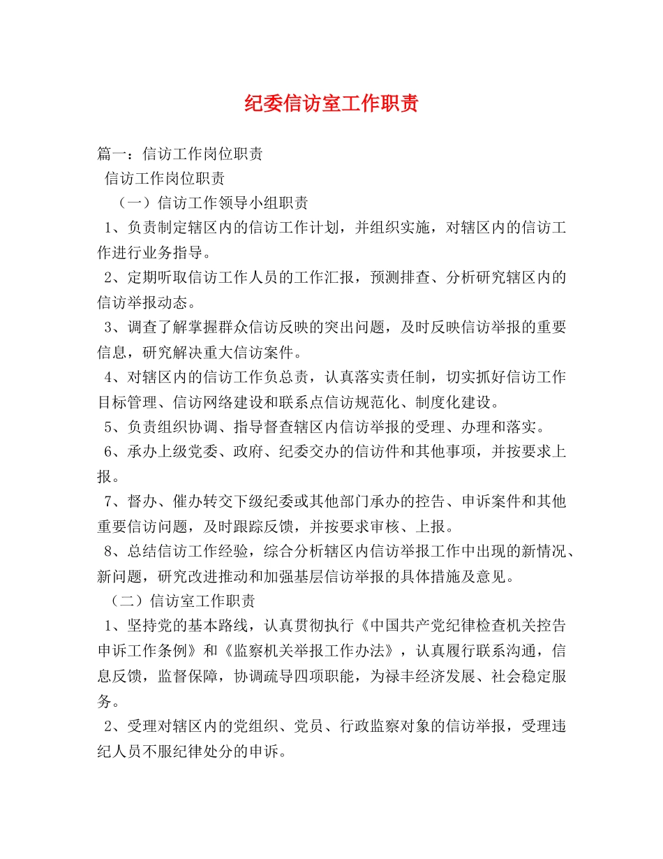 纪委信访室工作职责 _第1页