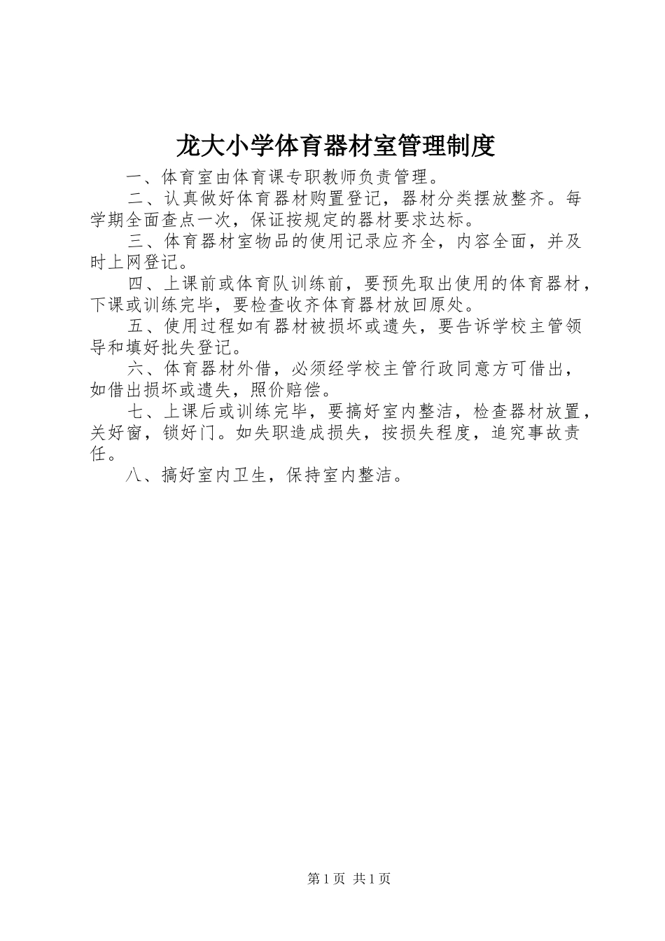 龙大小学体育器材室管理制度_第1页
