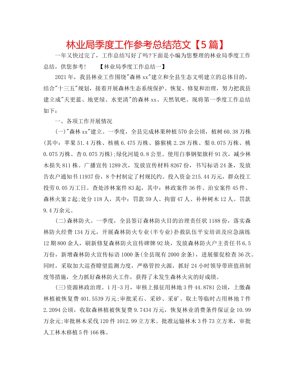 林业局季度工作参考总结范文【5篇】 _第1页