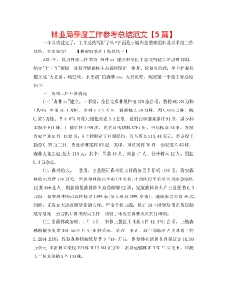 林业局季度工作参考总结范文【5篇】 
