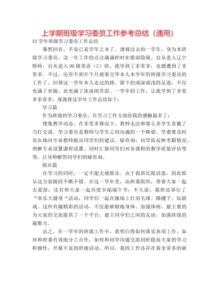 上学期班级学习委员工作参考总结（通用） 