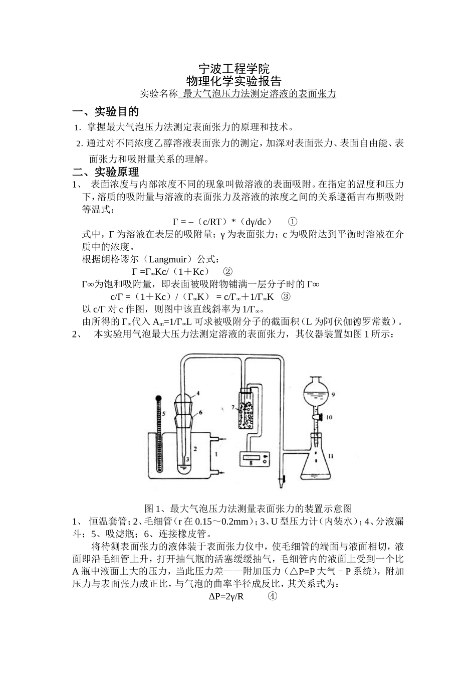 实验七-最大气泡压力法测定溶液的表面张力_第1页