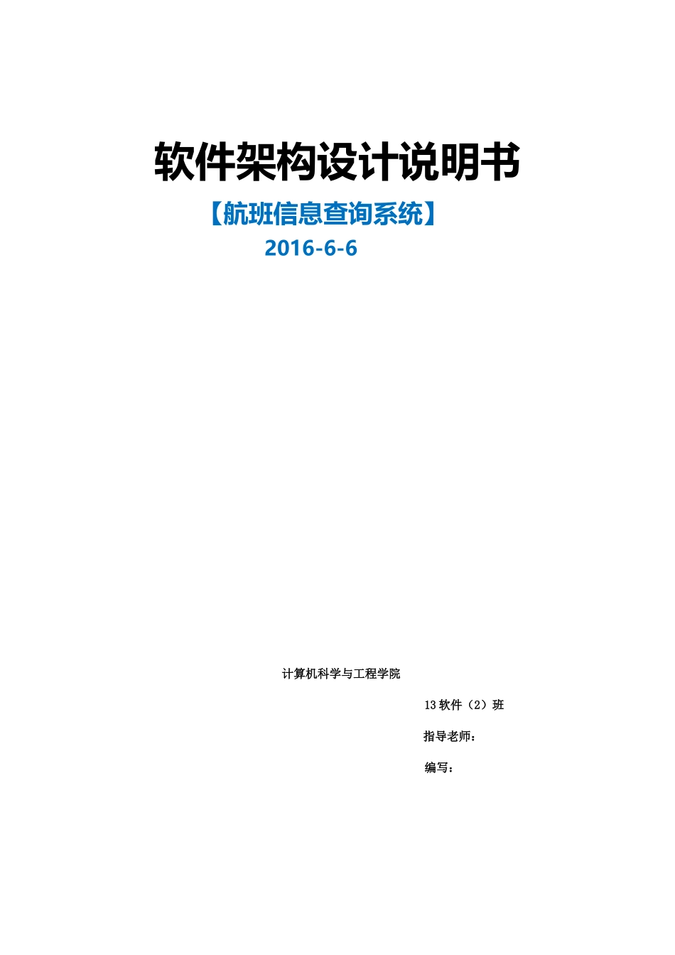 软件架构设计说明书_第1页