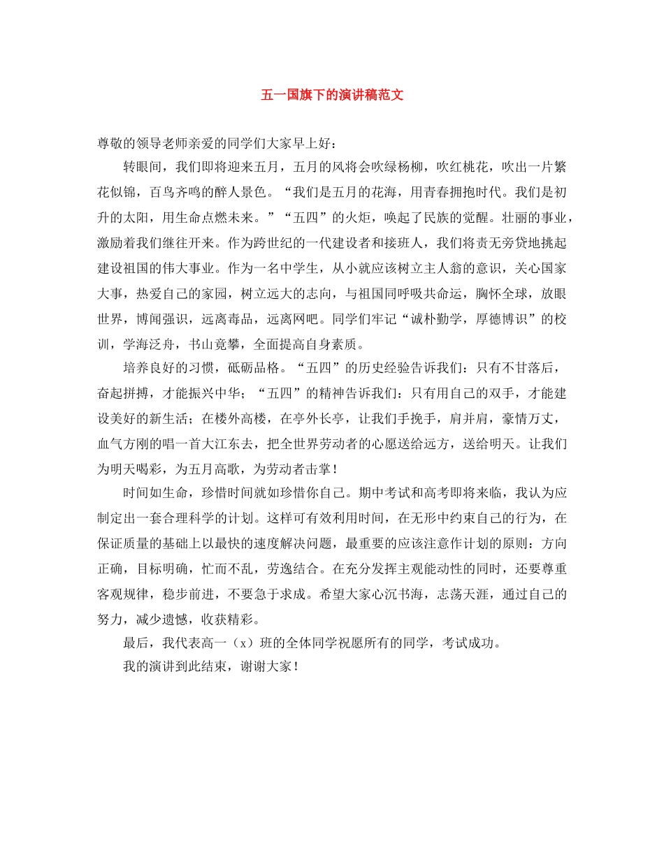 五一国旗下的演讲稿范文 _第1页