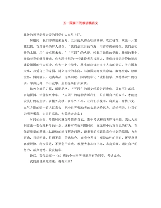 五一国旗下的演讲稿范文 