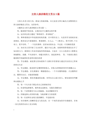 主持人演讲稿范文男女3篇 