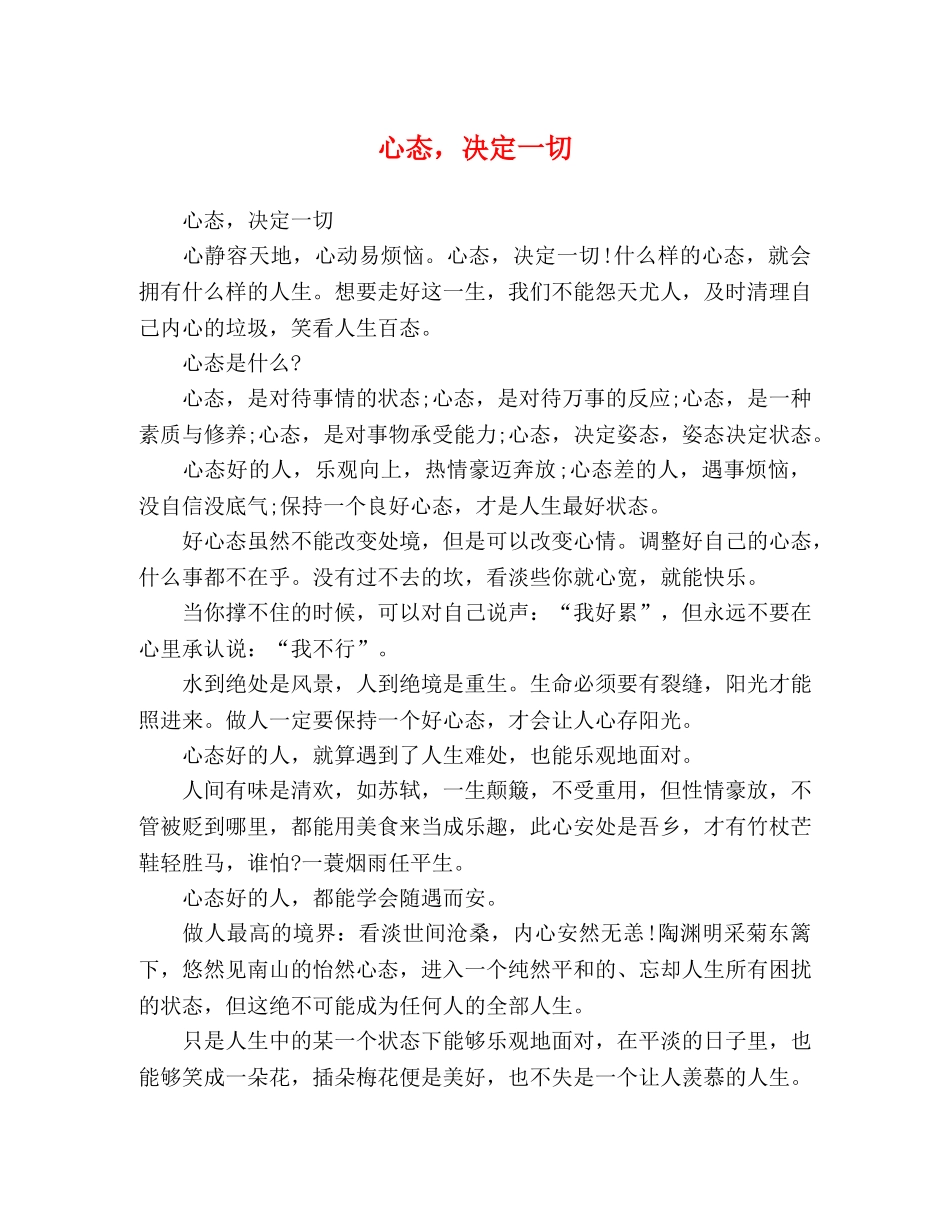 心态，决定一切 _第1页