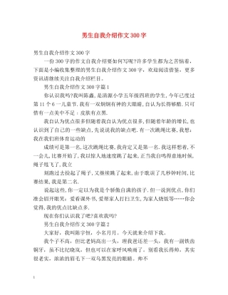 男生自我介绍作文300字 