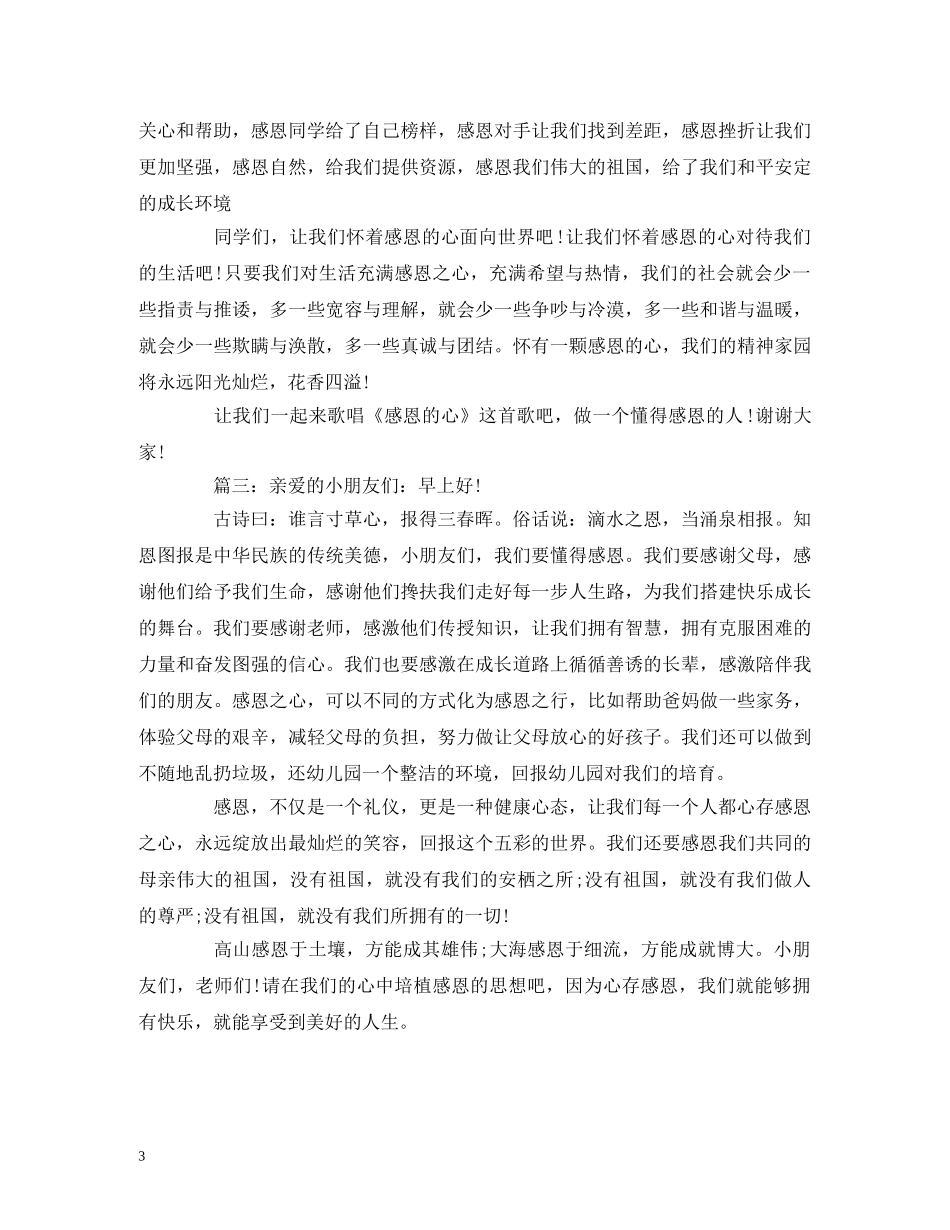 关于感恩节演讲稿范文 _第3页