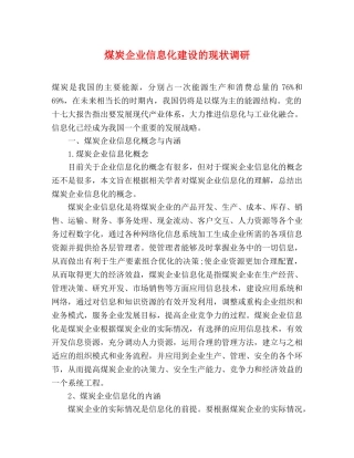 煤炭企业信息化建设的现状调研 