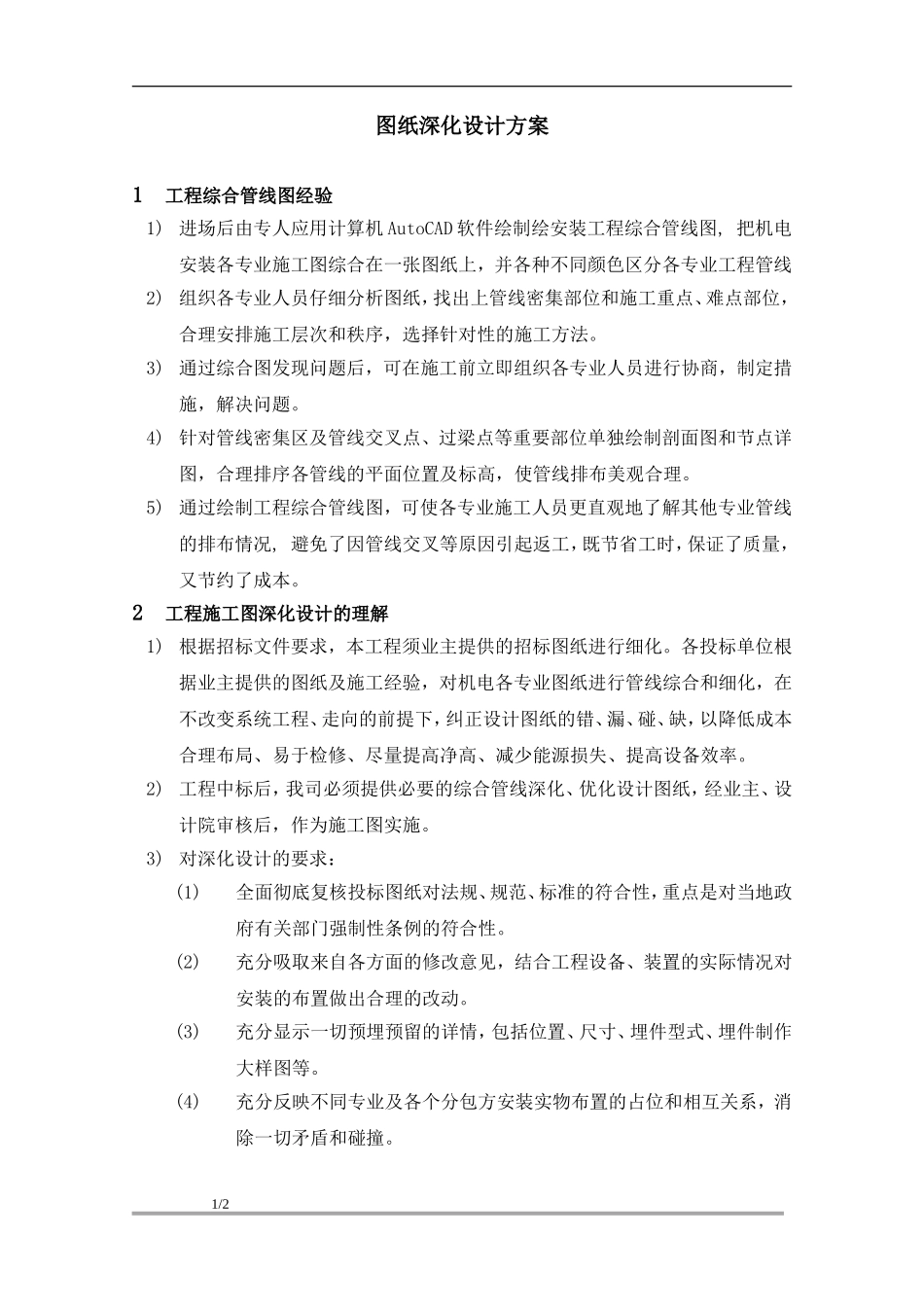 图纸深化设计方案_第1页