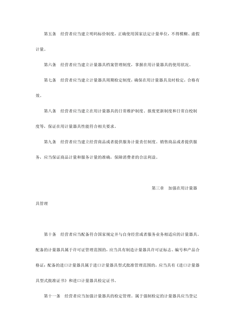 商业、服务业诚信计量行为规范_第2页