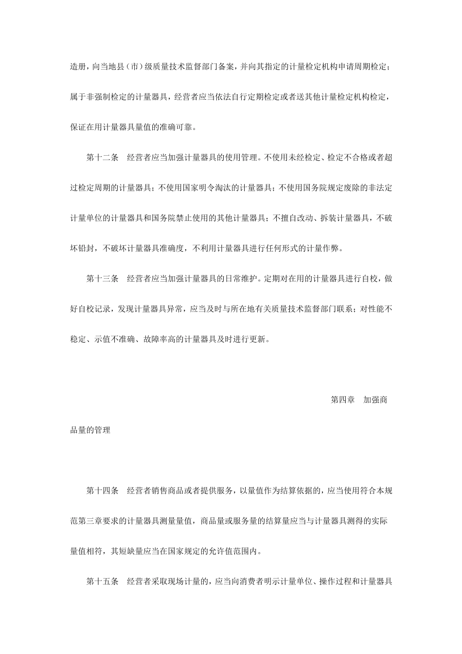 商业、服务业诚信计量行为规范_第3页