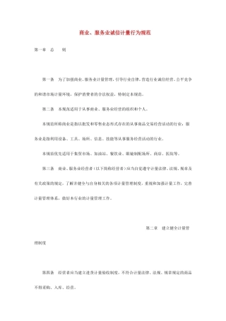 商业、服务业诚信计量行为规范