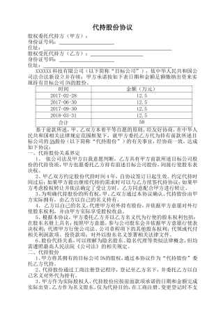 完整的股权代持协议