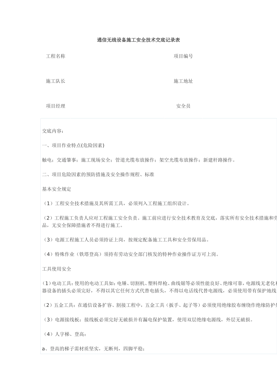 通信无线设备施工安全技术交底记录表_第1页