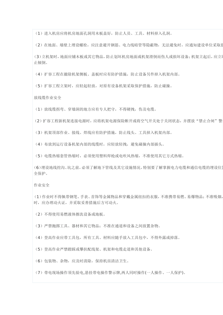 通信无线设备施工安全技术交底记录表_第3页