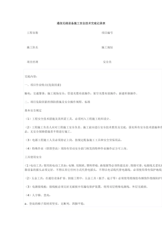 通信无线设备施工安全技术交底记录表