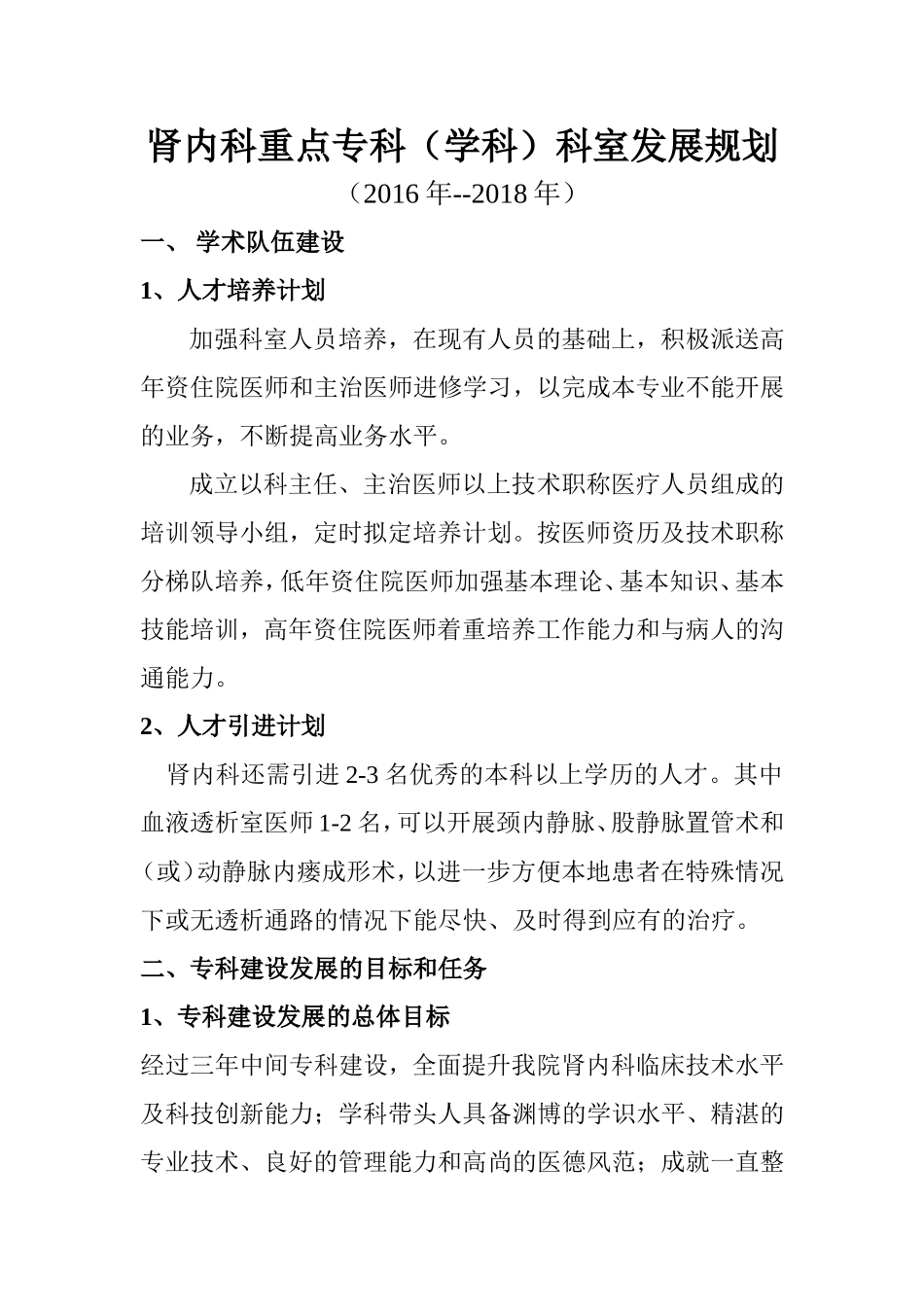 肾内科重点专科(学科)科室发展规划_第1页