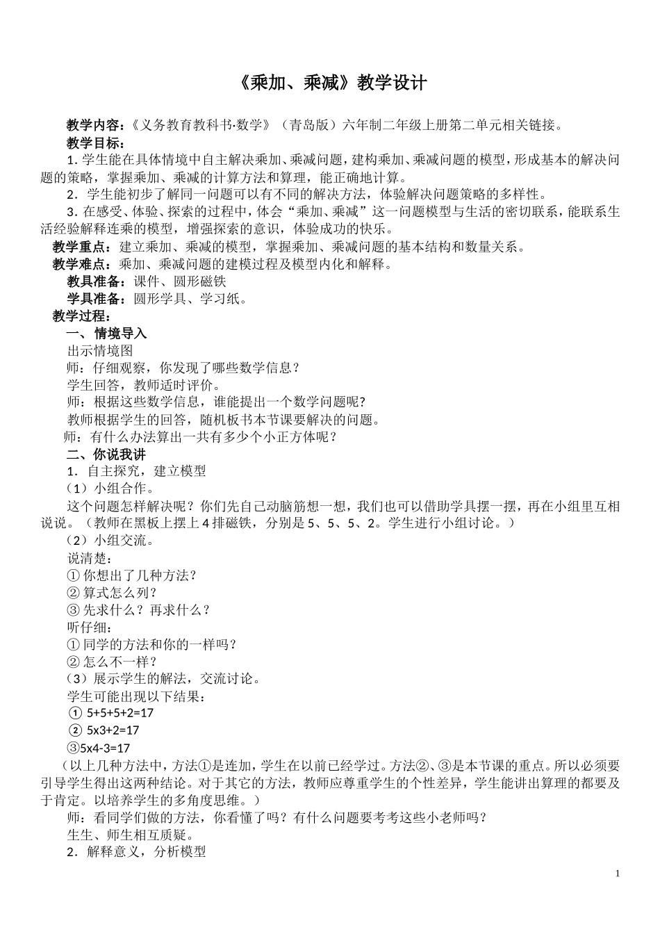 (教学设计)乘加、乘减——相关链接_第1页