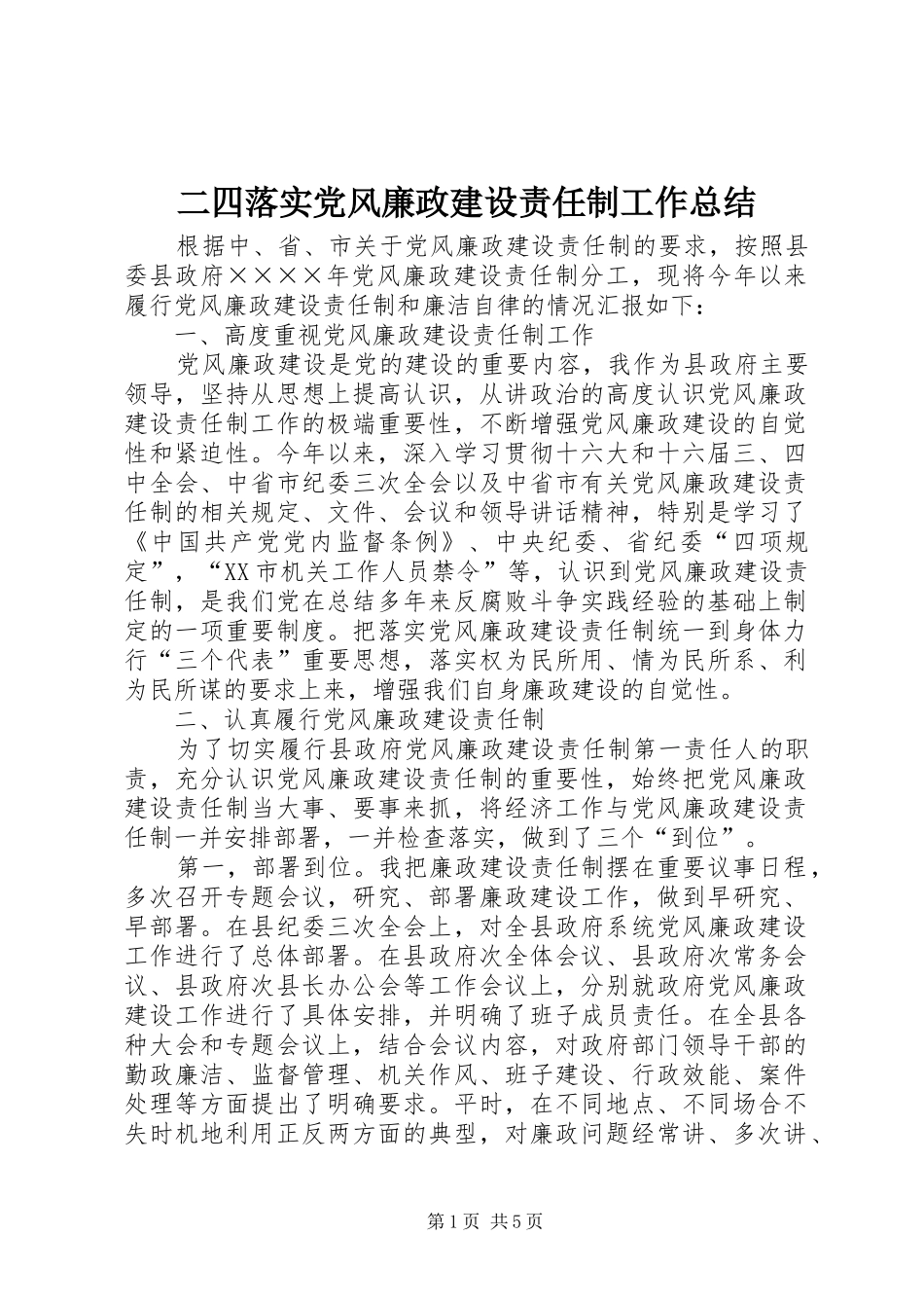 二四落实党风廉政建设责任制工作总结_第1页