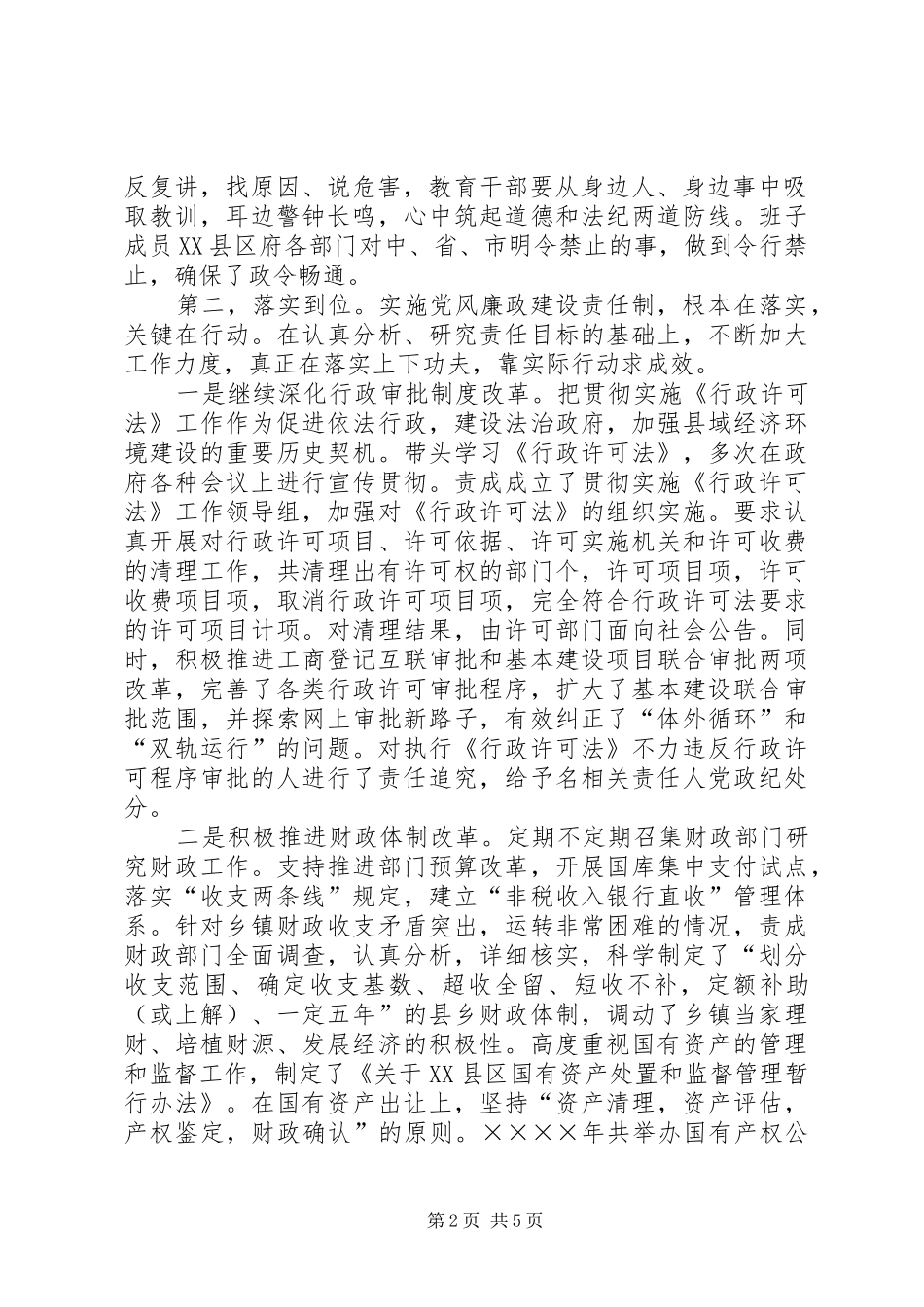 二四落实党风廉政建设责任制工作总结_第2页