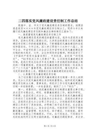 二四落实党风廉政建设责任制工作总结