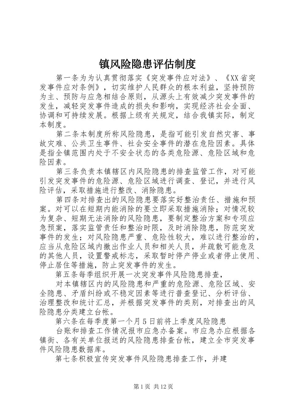 镇风险隐患评估制度_第1页