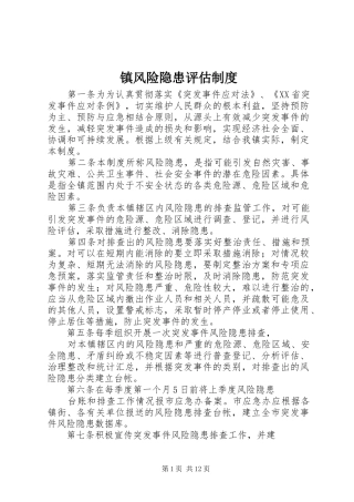 镇风险隐患评估制度
