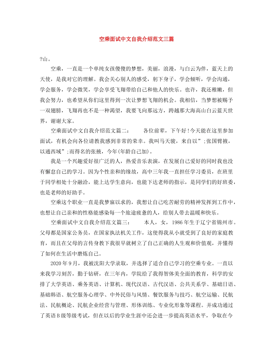 空乘面试中文自我介绍范文三篇 _第1页